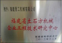 2013年12月，由福建省科技廳評定，決定授牌福建晉工機械有限公司為福建省土石方機械企業(yè)工程技術研究中心&nbsp;。<br> 								獲評2015中國機械工業(yè)科學技術獎二等獎。