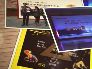 致這些年，我們一起走過的晉工商務(wù)年會 