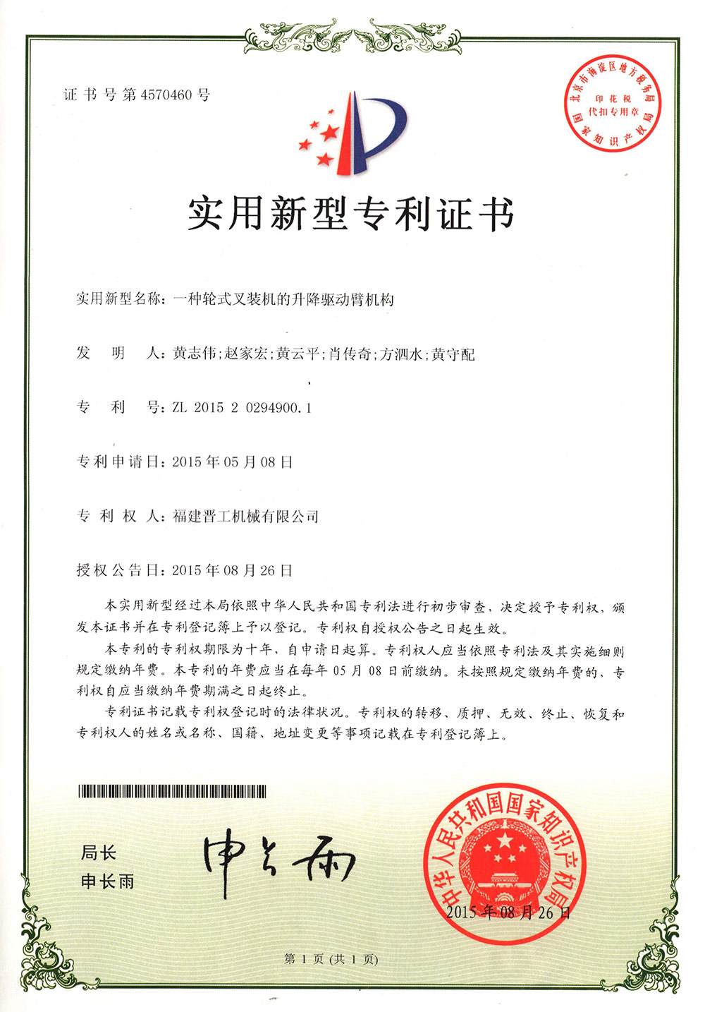 20150826一種輪式叉裝機(jī)的升降驅(qū)動臂機(jī)構(gòu)